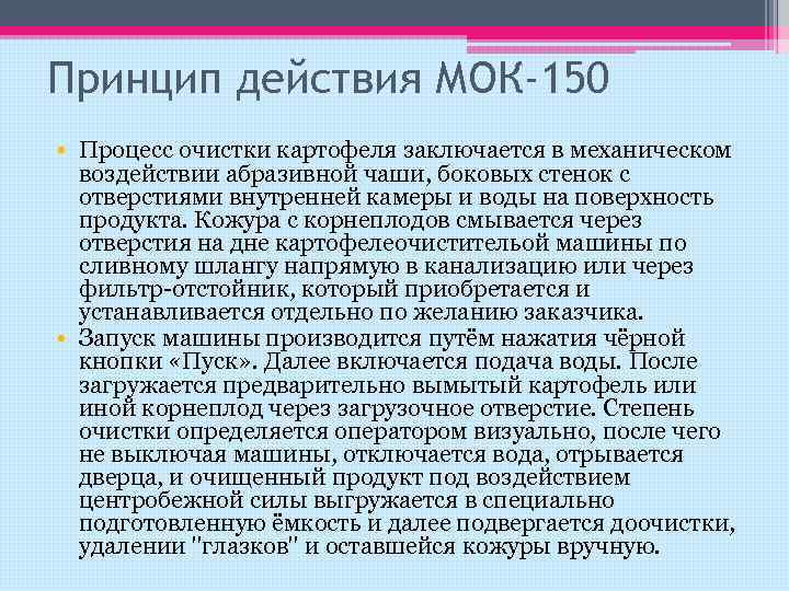 Принцип действия МОК-150 • Процесс очистки картофеля заключается в механическом воздействии абразивной чаши, боковых