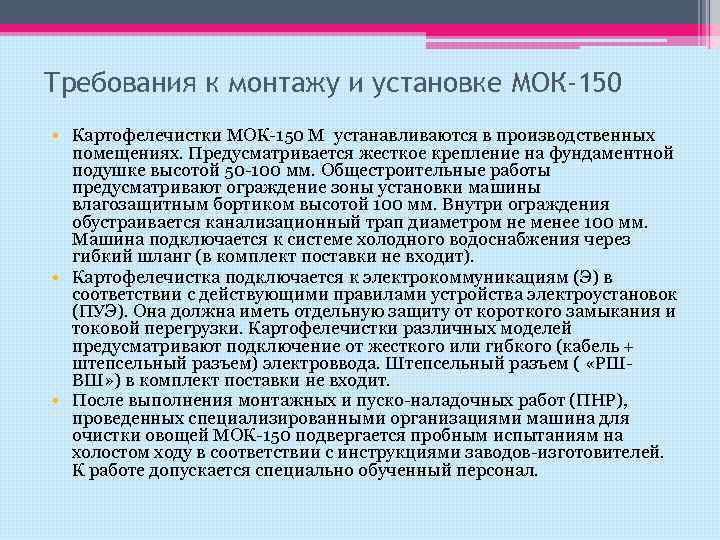 Требования к монтажу и установке МОК-150 • Картофелечистки МОК-150 М устанавливаются в производственных помещениях.