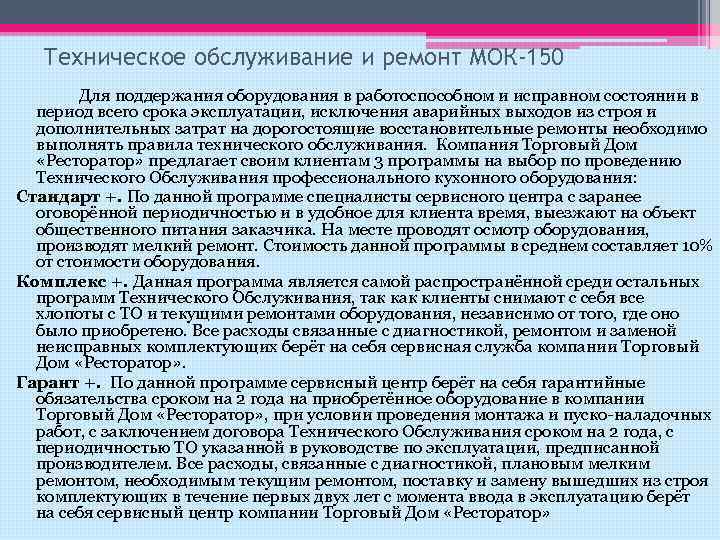 Техническое обслуживание и ремонт МОК-150 Для поддержания оборудования в работоспособном и исправном состоянии в