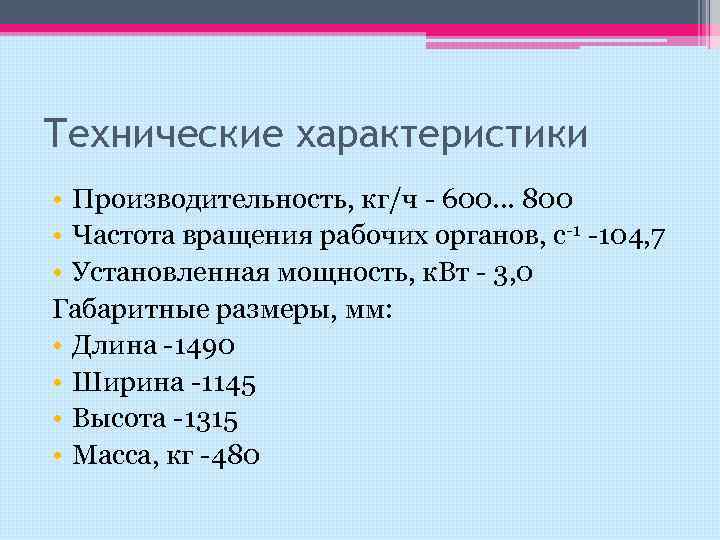 Технические характеристики • Производительность, кг/ч - 600. . . 800 • Частота вращения рабочих