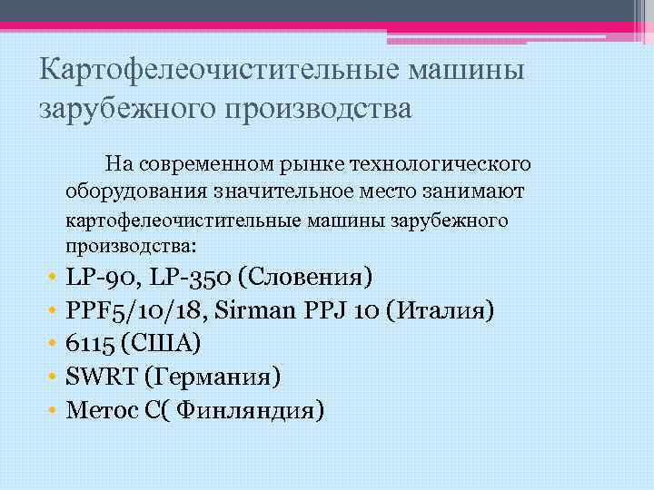 Картофелеочистительные машины зарубежного производства На современном рынке технологического оборудования значительное место занимают картофелеочистительные машины