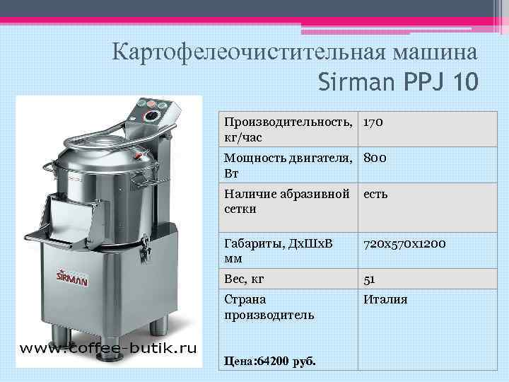 Картофелеочистительная машина Sirman PPJ 10 Производительность, 170 кг/час Мощность двигателя, 800 Вт Наличие абразивной