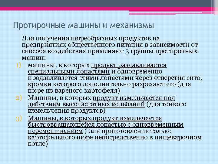 Протирочные машины и механизмы Для получения пюреобразных продуктов на предприятиях общественного питания в зависимости