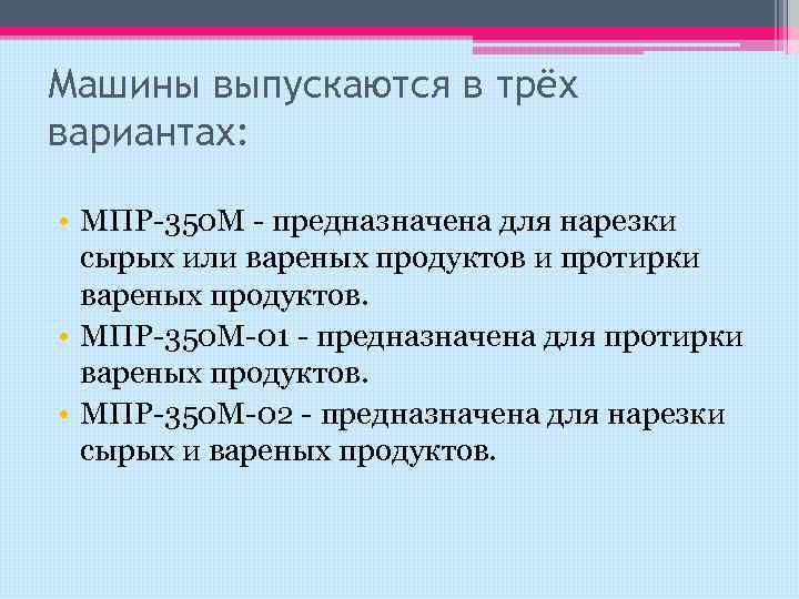 Машины выпускаются в трёх вариантах: • МПР-350 М - предназначена для нарезки сырых или