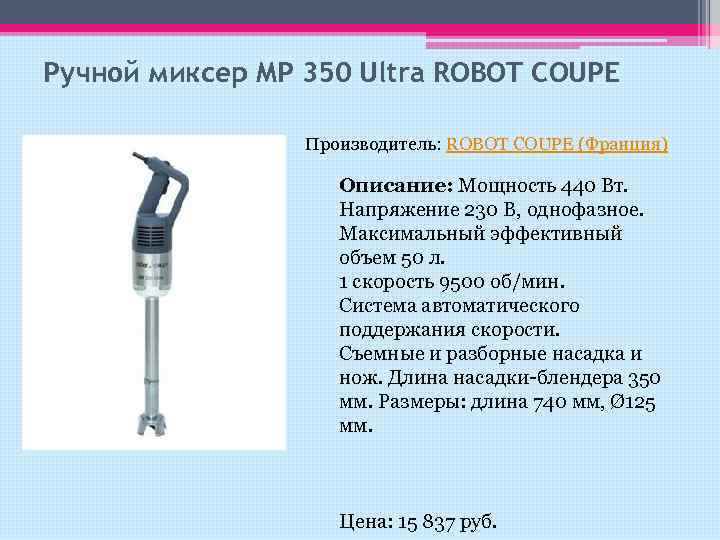 Ручной миксер MP 350 Ultra ROBOT COUPE Производитель: ROBOT COUPE (Франция) Описание: Мощность 440