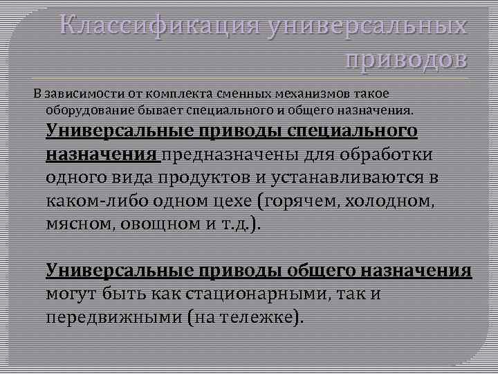 Классификация универсальных приводов В зависимости от комплекта сменных механизмов такое оборудование бывает специального и