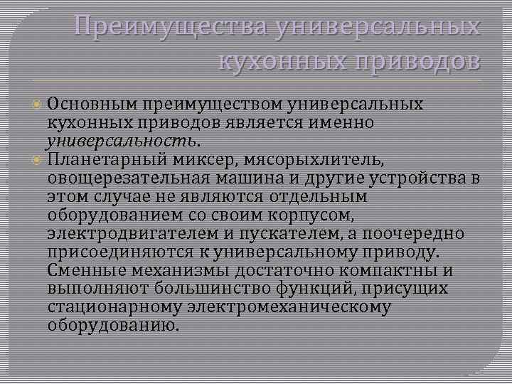 Преимущества универсальных кухонных приводов Основным преимуществом универсальных кухонных приводов является именно универсальность. Планетарный миксер,