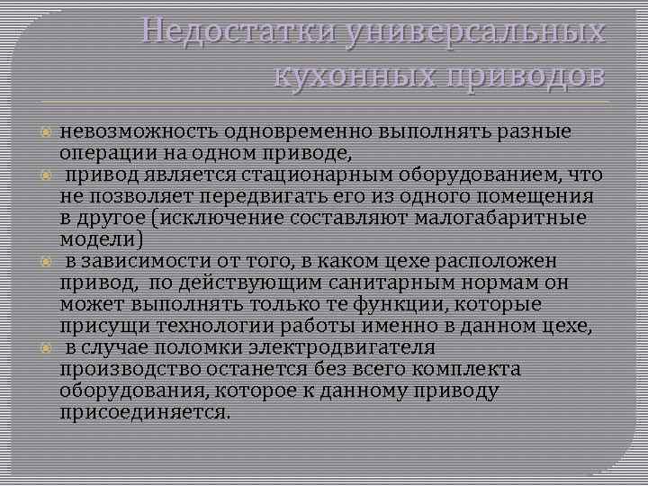 Недостатки универсальных кухонных приводов невозможность одновременно выполнять разные операции на одном приводе, привод является