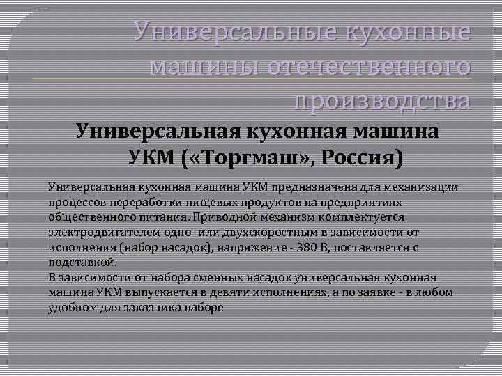 Универсальные кухонные машины отечественного производства Универсальная кухонная машина УКМ ( «Торгмаш» , Россия) Универсальная