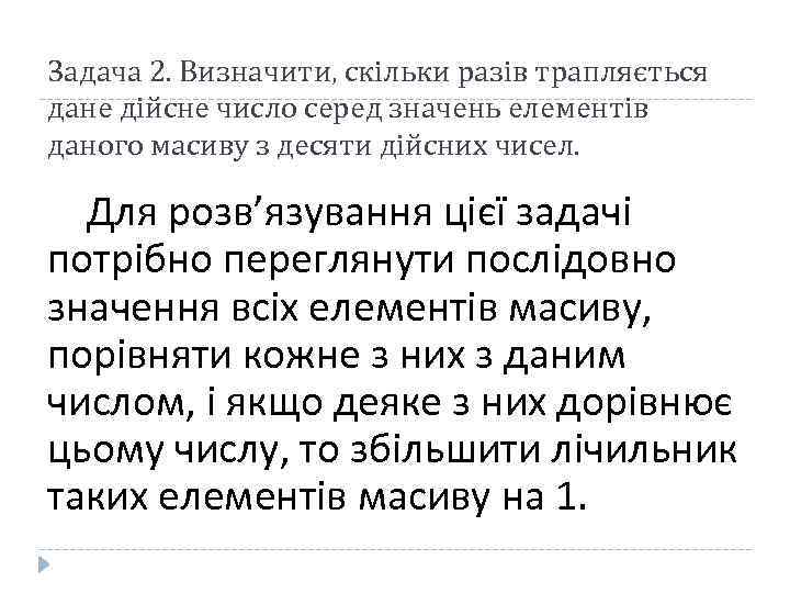 Задача 2. Визначити, скільки разів трапляється дане дійсне число серед значень елементів даного масиву