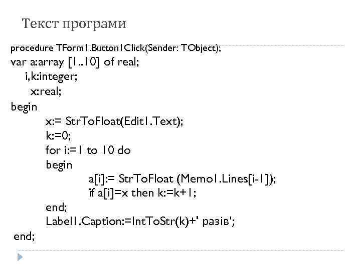 Текст програми procedure TForm 1. Button 1 Click(Sender: TObject); var a: array [1. .