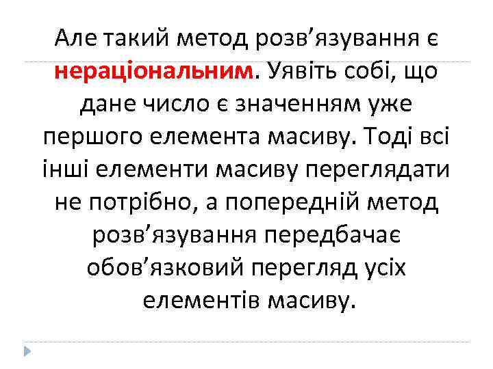 Але такий метод розв’язування є нераціональним. Уявіть собі, що дане число є значенням уже