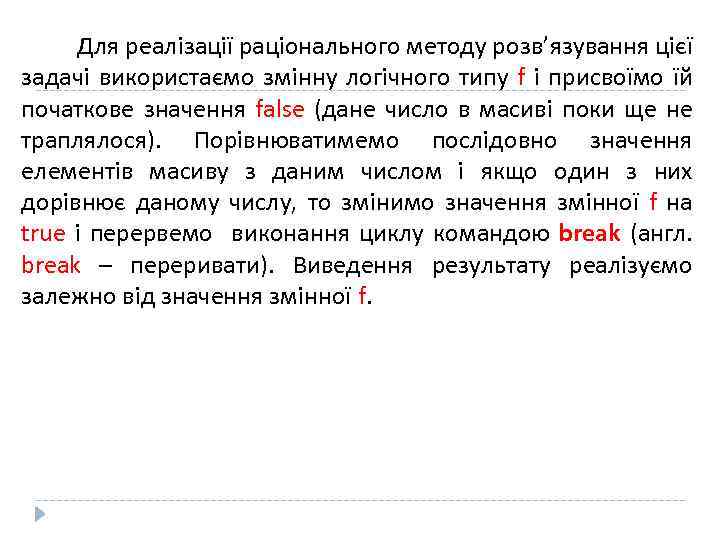 Для реалізації раціонального методу розв’язування цієї задачі використаємо змінну логічного типу f і присвоїмо