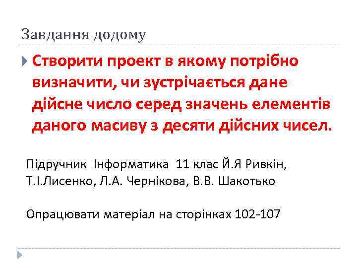 Завдання додому Створити проект в якому потрібно визначити, чи зустрічається дане дійсне число серед