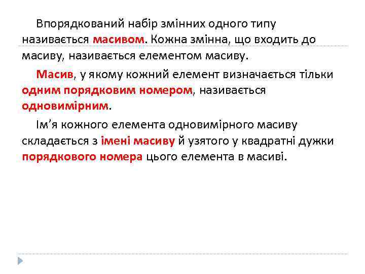 Впорядкований набір змінних одного типу називається масивом. Кожна змінна, що входить до масиву, називається