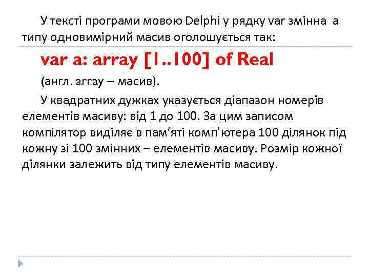 У тексті програми мовою Delphi у рядку var змінна a типу одновимірний масив оголошується