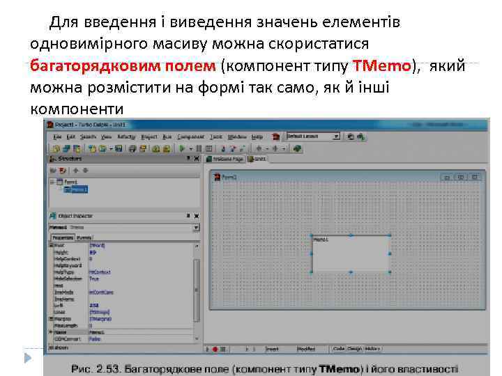 Для введення і виведення значень елементів одновимірного масиву можна скористатися багаторядковим полем (компонент типу