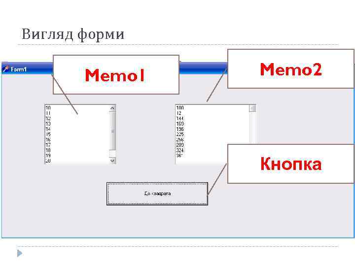 Вигляд форми Memo 1 Memo 2 Кнопка 