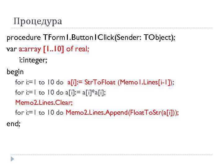 Процедура procedure TForm 1. Button 1 Click(Sender: TObject); var a: array [1. . 10]