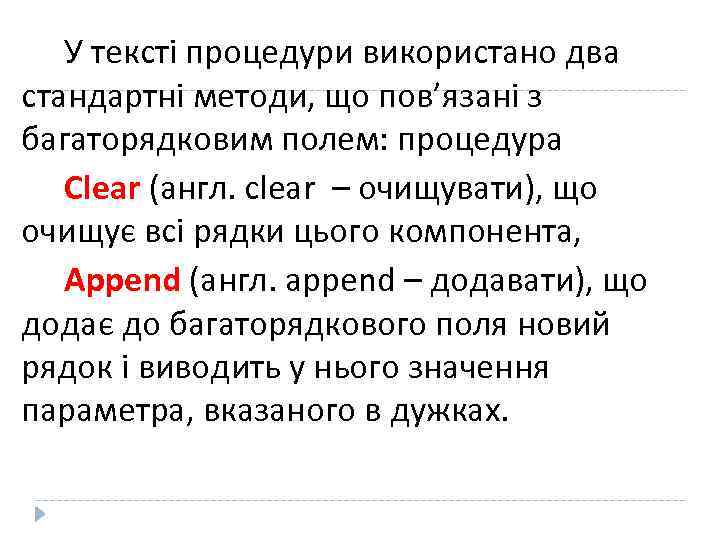 У тексті процедури використано два стандартні методи, що пов’язані з багаторядковим полем: процедура Clear