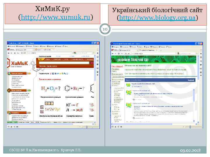 Хи. Ми. К. ру (http: //www. xumuk. ru) Український біологічний сайт (http: //www. biology.
