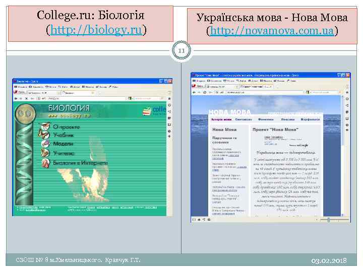 College. ru: Біологія (http: //biology. ru) Українська мова Нова Мова (http: //novamova. com. ua)