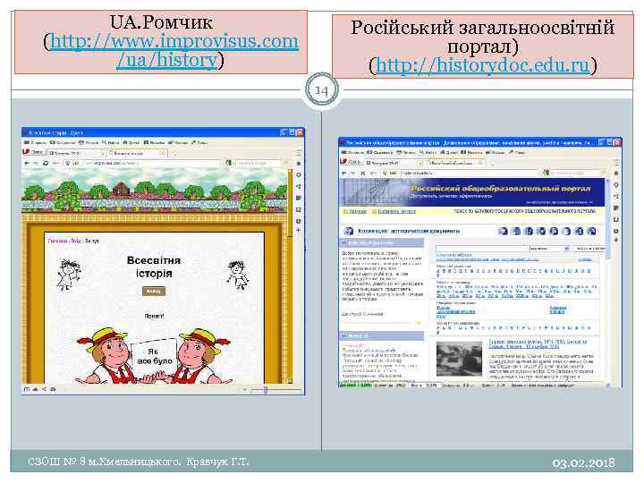 UА. Ромчик (http: //www. improvisus. com /ua/history) Російський загальноосвітній портал) (http: //historydoc. edu. ru)