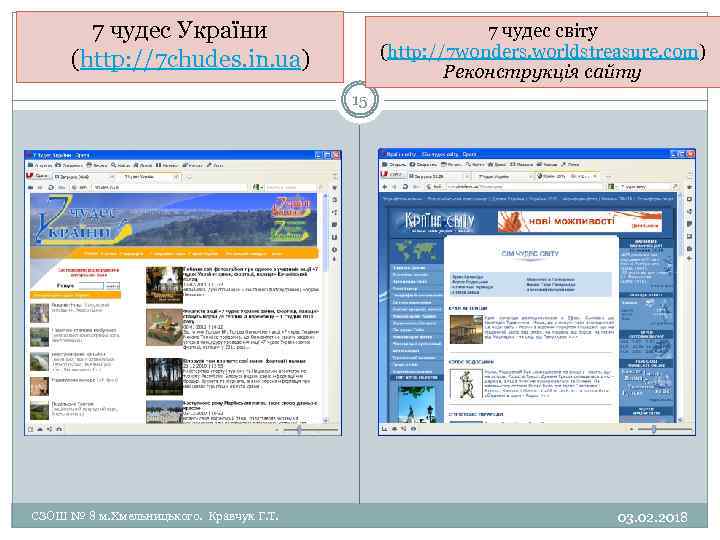 7 чудес України (http: //7 chudes. in. ua) 7 чудес світу (http: //7 wonders.
