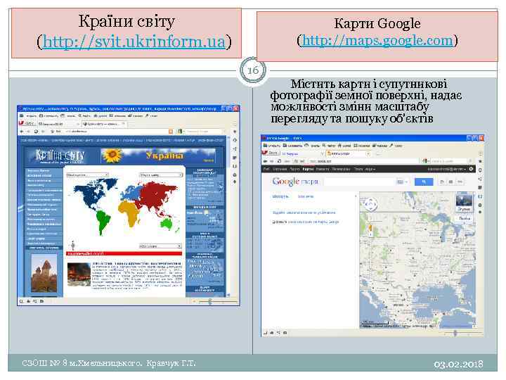 Країни світу (http: //svit. ukrinform. ua) Карти Google (http: //maps. google. com) 16 Містить