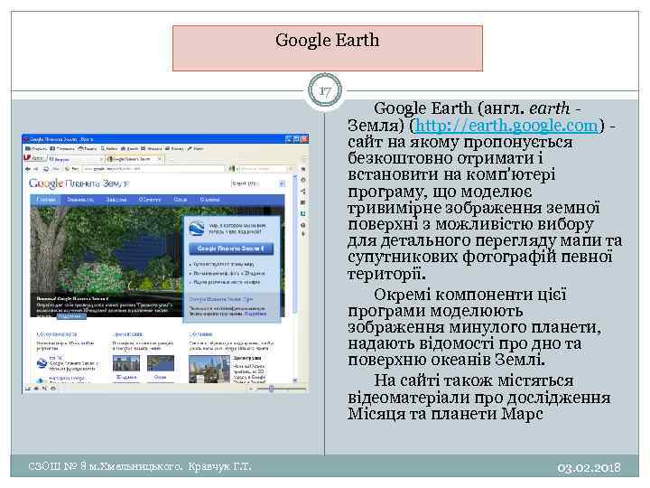 Google Earth 17 Google Earth (англ. earth Земля) (http: //earth. google. com) сайт на