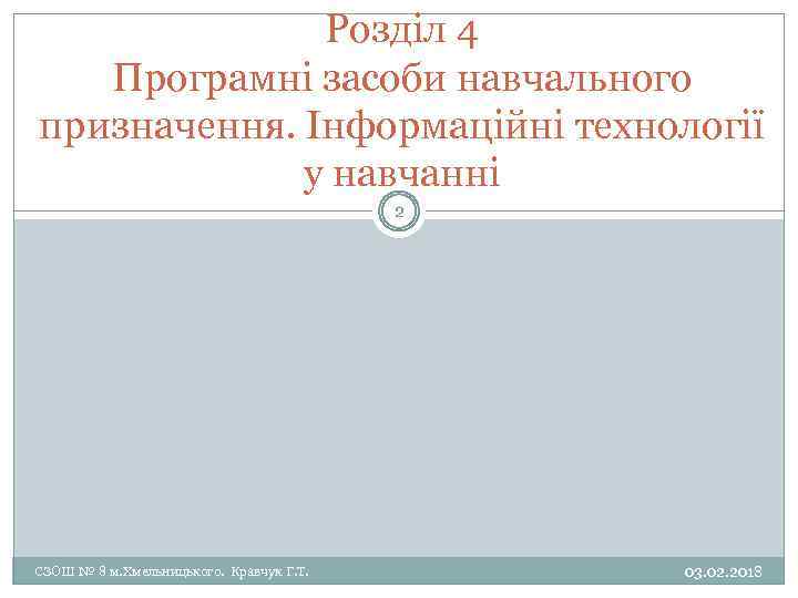 Розділ 4 Програмні засоби навчального призначення. Інформаційні технології у навчанні 2 СЗОШ № 8