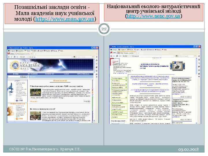 Національний еколого натуралістичний центр учнівської молоді (http: //www. nenc. gov. ua) Позашкільні заклади освіти