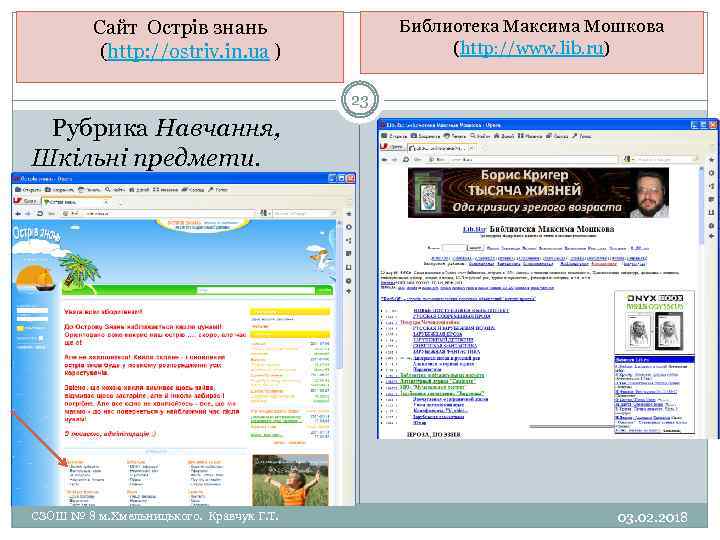 Библиотека Максима Мошкова (http: //www. lib. ru) Сайт Острів знань (http: //ostriv. in. ua