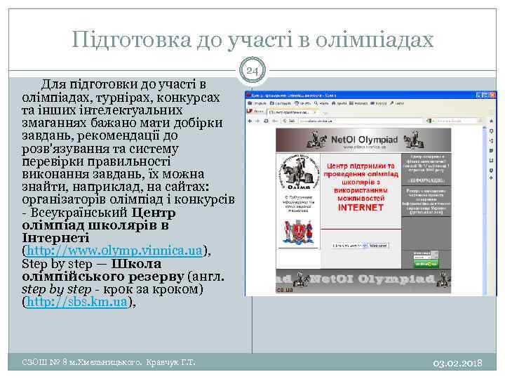 Підготовка до участі в олімпіадах 24 Для підготовки до участі в олімпіадах, турнірах, конкурсах