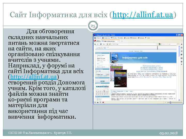 Сайт Інформатика для всіх (http: //allinf. at. ua) Для обговорення складних навчальних питань можна