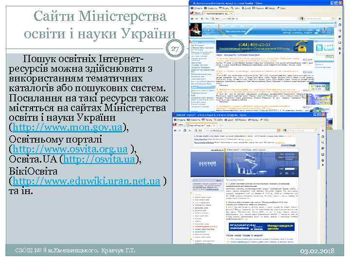 Сайти Міністерства освіти і науки України Пошук освітніх Інтернет ресурсів можна здійснювати з використанням