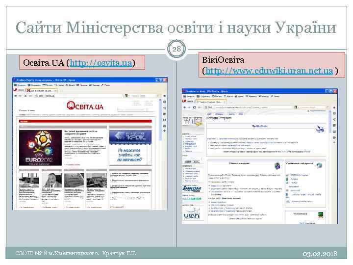 Сайти Міністерства освіти і науки України 28 Освіта. UА (http: //osvita. ua) ВікіОсвіта (http: