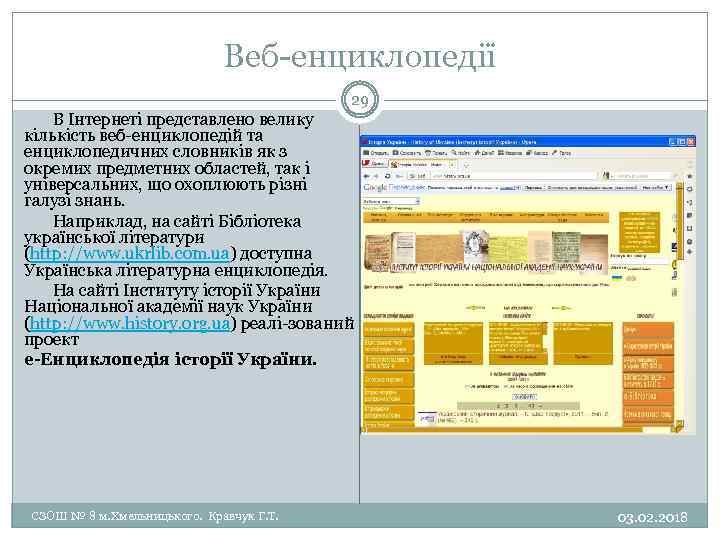 Веб енциклопедії 29 В Інтернеті представлено велику кількість веб енциклопедій та енциклопедичних словників як