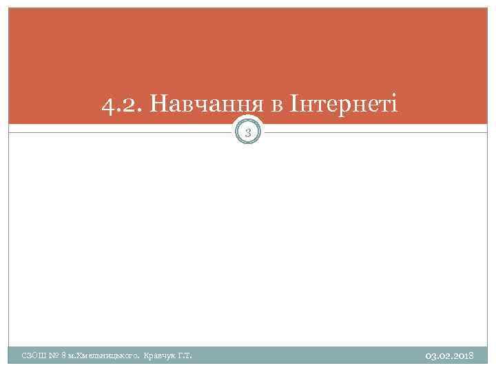 4. 2. Навчання в Інтернеті 3 СЗОШ № 8 м. Хмельницького. Кравчук Г. Т.