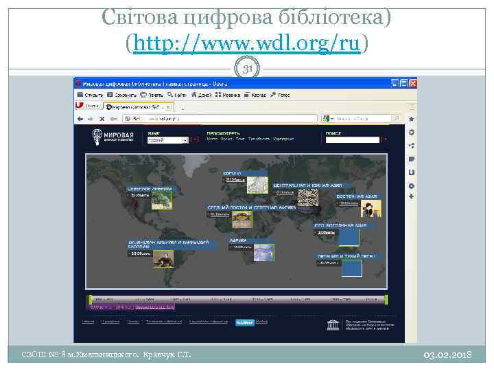 Світова цифрова бібліотека) (http: //www. wdl. org/ru) 31 СЗОШ № 8 м. Хмельницького. Кравчук