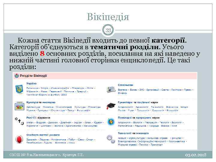 Вікіпедія 33 Кожна стаття Вікіпедії входить до певної категорії. Категорії об'єднуються в тематичні розділи.