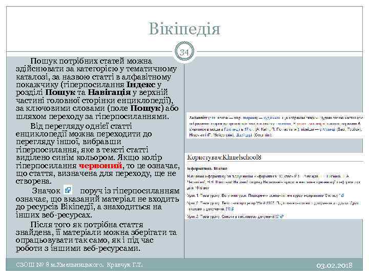 Вікіпедія 34 Пошук потрібних статей можна здійснювати за категорією у тематичному каталозі, за назвою