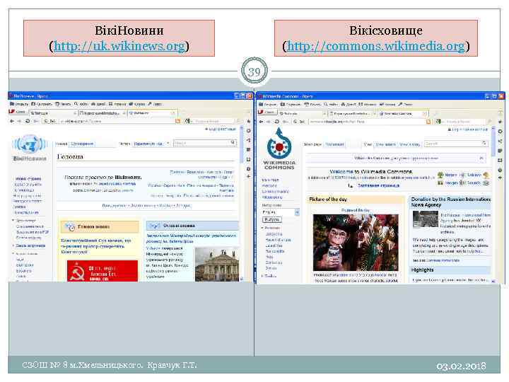 ВікіНовини (http: //uk. wikinews. org) Вікісховище (http: //commons. wikimedia. org) 39 СЗОШ № 8