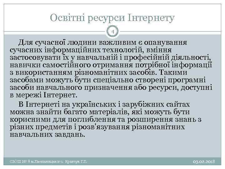 Освітні ресурси Інтернету 4 Для сучасної людини важливим є опанування сучасних інформаційних технологій, вміння