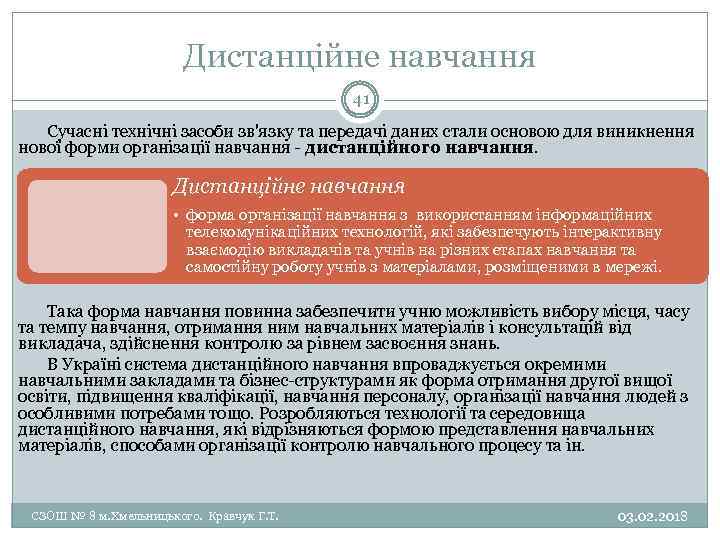 Дистанційне навчання 41 Сучасні технічні засоби зв'язку та передачі даних стали основою для виникнення