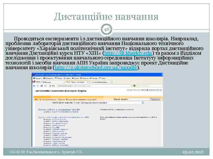 Дистанційне навчання 42 Проводяться експерименти і з дистанційного навчання школярів. Наприклад, проблемна лабораторія дистанційного