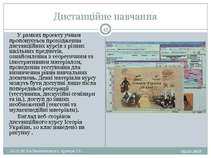 Дистанційне навчання 43 У рамках проекту учням пропонується проходження дистанційних курсів з різних шкільних