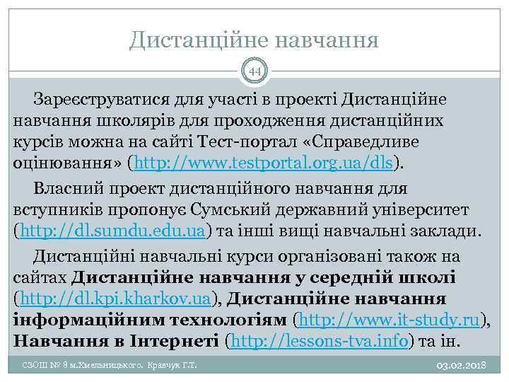 Дистанційне навчання 44 Зареєструватися для участі в проекті Дистанційне навчання школярів для проходження дистанційних