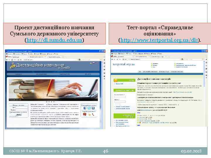 Проект дистанційного навчання Сумського державного університету (http: //dl. sumdu. edu. ua) СЗОШ № 8