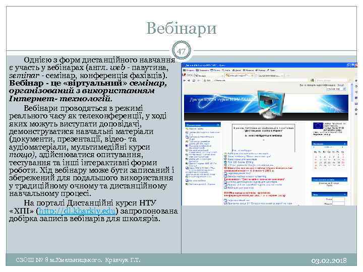 Вебінари 47 Однією з форм дистанційного навчання є участь у вебінарах (англ. web -